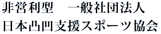 非営利型　一般社団法人　日本凸凹支援スポーツ協会